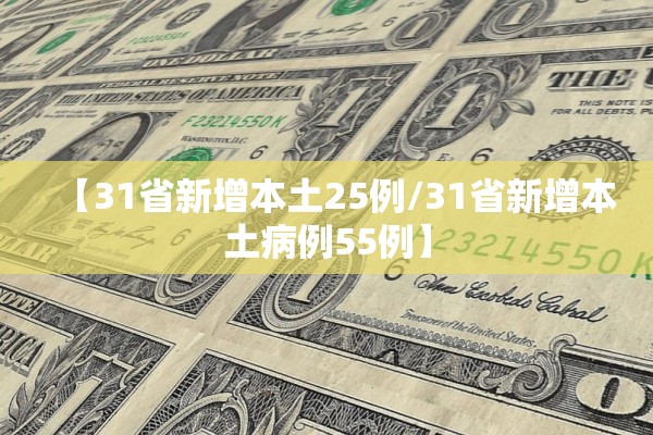 【31省新增本土25例/31省新增本土病例55例】