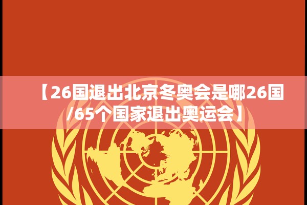 【26国退出北京冬奥会是哪26国/65个国家退出奥运会】