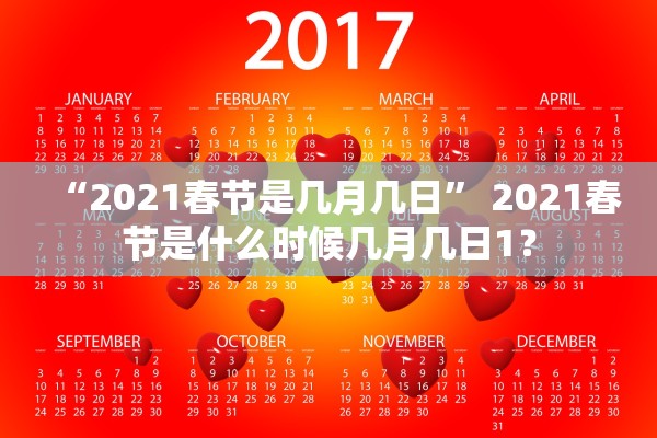 “2021春节是几月几日” 2021春节是什么时候几月几日1？