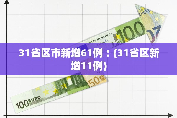 31省区市新增61例︰(31省区新增11例)