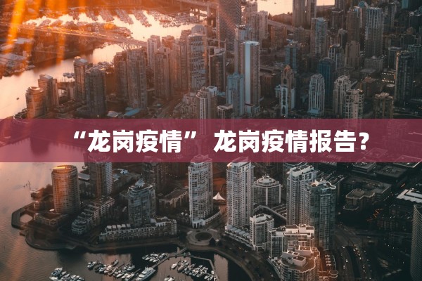 “龙岗疫情	” 龙岗疫情报告？
