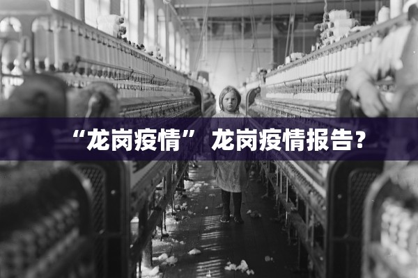 “龙岗疫情	” 龙岗疫情报告？