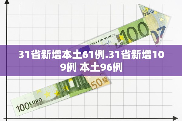 31省新增本土61例.31省新增109例 本土96例