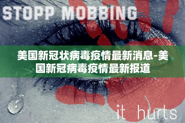美国新冠状病毒疫情最新消息-美国新冠病毒疫情最新报道