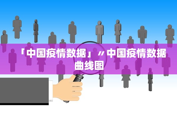 「中国疫情数据」〃中国疫情数据曲线图 「中国疫情数据」〃中国疫情数据曲线图