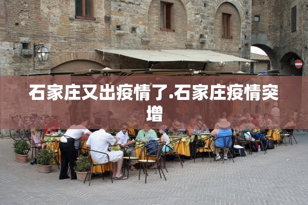 石家庄又出疫情了.石家庄疫情突增 石家庄又出疫情了.石家庄疫情突增