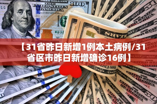 【31省昨日新增1例本土病例/31省区市昨日新增确诊16例】 【31省昨日新增1例本土病例/31省区市昨日新增确诊16例】
