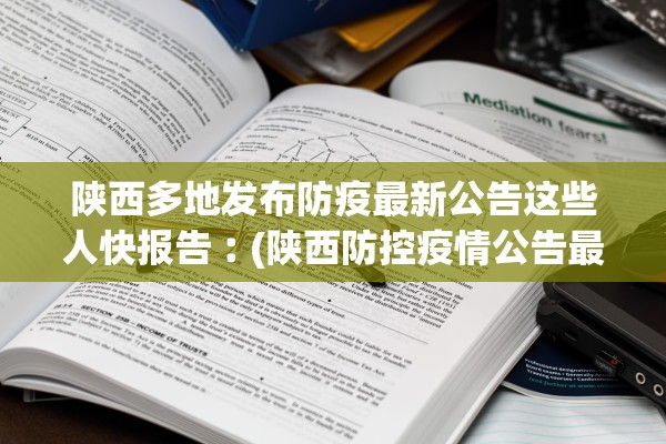 陕西多地发布防疫最新公告这些人快报告︰(陕西防控疫情公告最新)