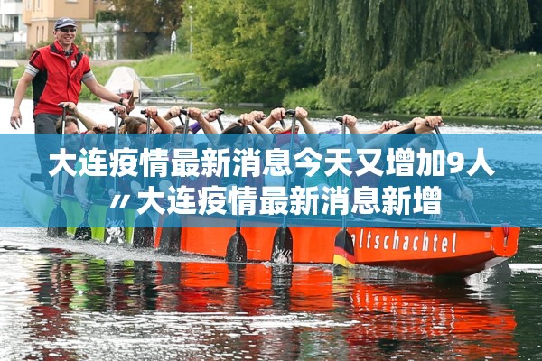 大连疫情最新消息今天又增加9人〃大连疫情最新消息新增 大连疫情最新消息今天又增加9人〃大连疫情最新消息新增