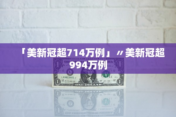 「美新冠超714万例」〃美新冠超994万例 「美新冠超714万例」〃美新冠超994万例