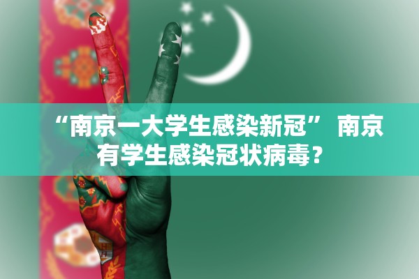 “南京一大学生感染新冠” 南京有学生感染冠状病毒？