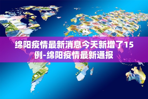 绵阳疫情最新消息今天新增了15例-绵阳疫情最新通报 绵阳疫情最新消息今天新增了15例-绵阳疫情最新通报