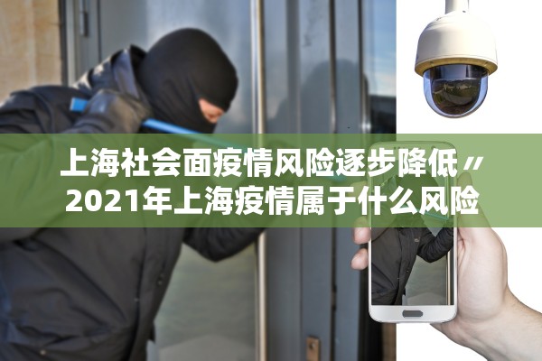 上海社会面疫情风险逐步降低〃2021年上海疫情属于什么风险