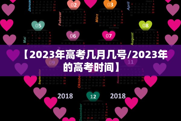 【2023年高考几月几号/2023年的高考时间】 【2023年高考几月几号/2023年的高考时间】