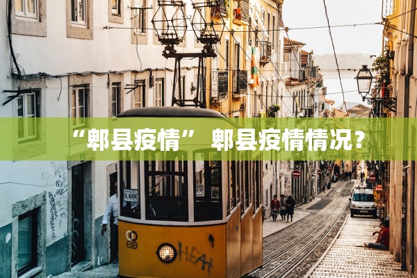 “郫县疫情” 郫县疫情情况？