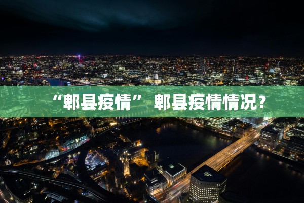 “郫县疫情” 郫县疫情情况？