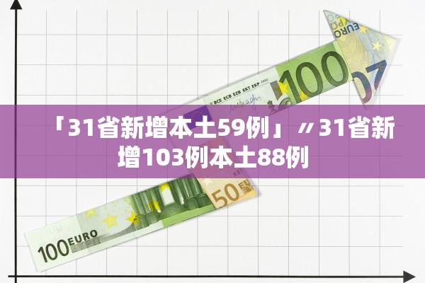「31省新增本土59例」〃31省新增103例本土88例 「31省新增本土59例」〃31省新增103例本土88例