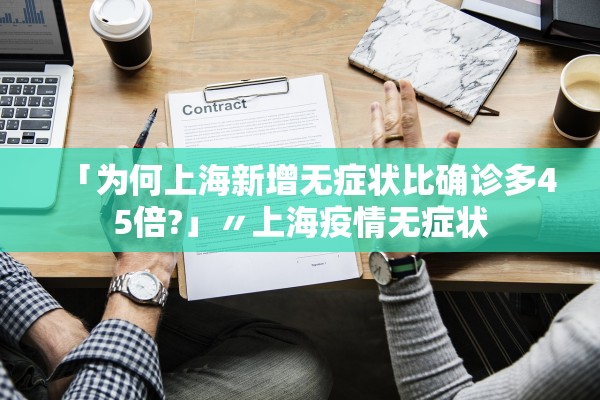 「为何上海新增无症状比确诊多45倍?」〃上海疫情无症状 「为何上海新增无症状比确诊多45倍?」〃上海疫情无症状