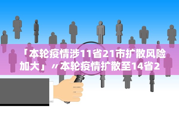 「本轮疫情涉11省21市扩散风险加大」〃本轮疫情扩散至14省27市 「本轮疫情涉11省21市扩散风险加大」〃本轮疫情扩散至14省27市