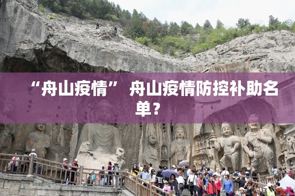 “舟山疫情” 舟山疫情防控补助名单？