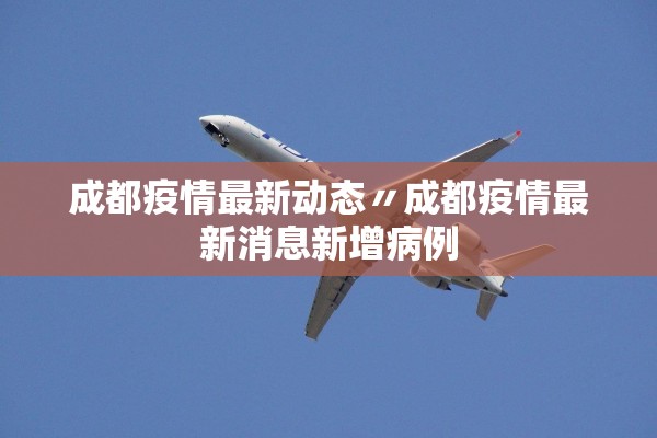 成都疫情最新动态〃成都疫情最新消息新增病例 成都疫情最新动态〃成都疫情最新消息新增病例
