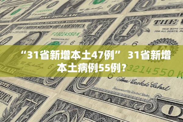 “31省新增本土47例” 31省新增本土病例55例？