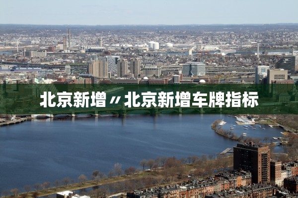 北京新增〃北京新增车牌指标