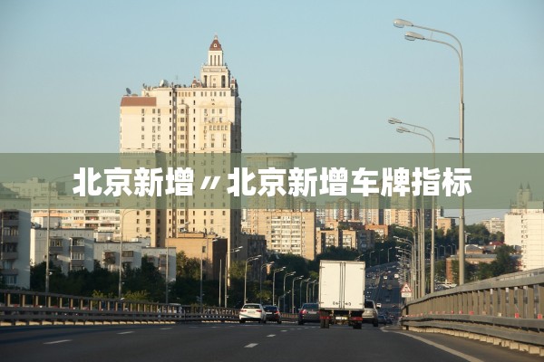 北京新增〃北京新增车牌指标