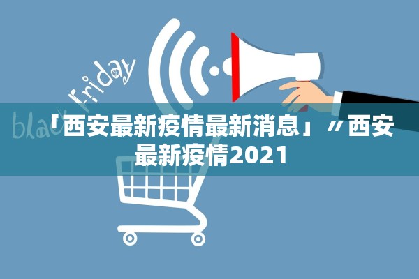 「西安最新疫情最新消息」〃西安最新疫情2021 「西安最新疫情最新消息」〃西安最新疫情2021