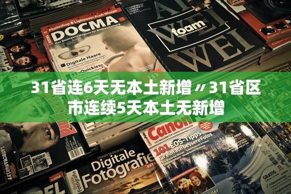 31省连6天无本土新增〃31省区市连续5天本土无新增 31省连6天无本土新增〃31省区市连续5天本土无新增