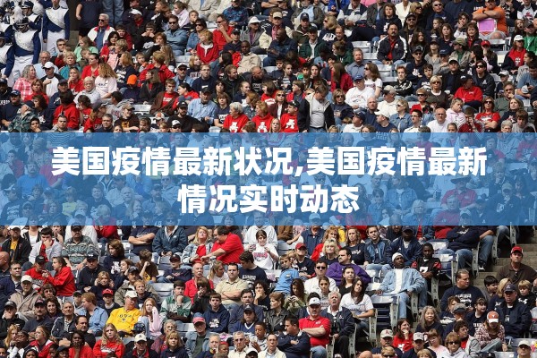 美国疫情最新状况,美国疫情最新情况实时动态 美国疫情最新状况,美国疫情最新情况实时动态