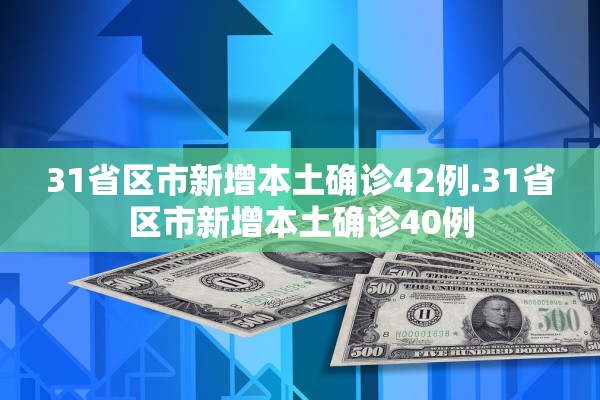 31省区市新增本土确诊42例.31省区市新增本土确诊40例 31省区市新增本土确诊42例.31省区市新增本土确诊40例