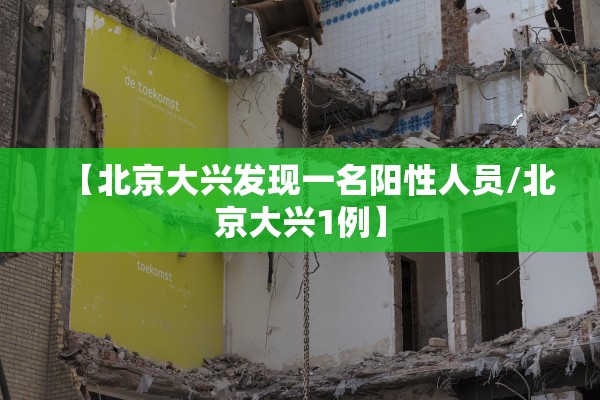 【北京大兴发现一名阳性人员/北京大兴1例】