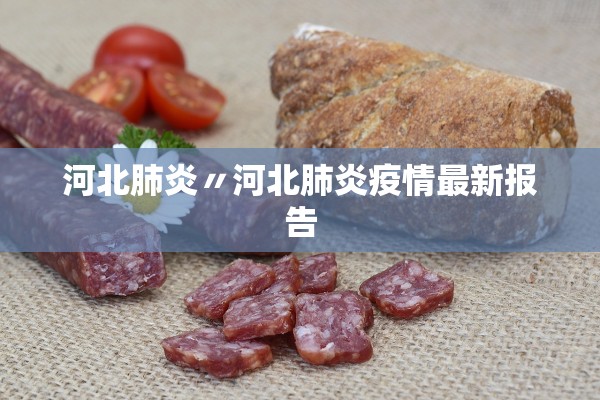 河北肺炎〃河北肺炎疫情最新报告 河北肺炎〃河北肺炎疫情最新报告