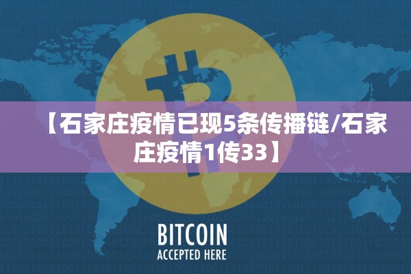 【石家庄疫情已现5条传播链/石家庄疫情1传33】