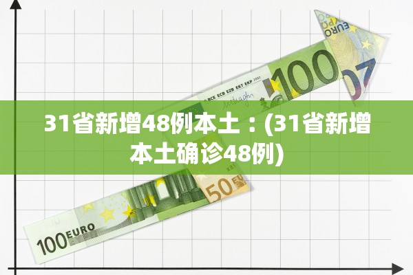 31省新增48例本土︰(31省新增本土确诊48例) 31省新增48例本土︰(31省新增本土确诊48例)