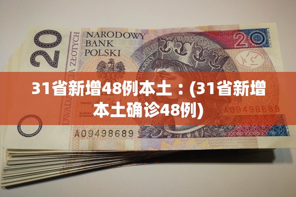 31省新增48例本土︰(31省新增本土确诊48例) 31省新增48例本土︰(31省新增本土确诊48例)