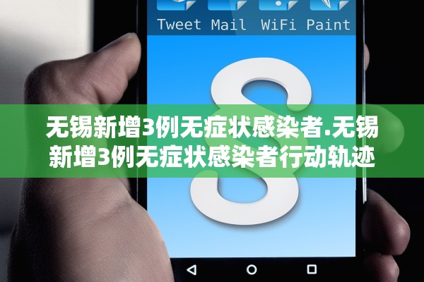 无锡新增3例无症状感染者.无锡新增3例无症状感染者行动轨迹