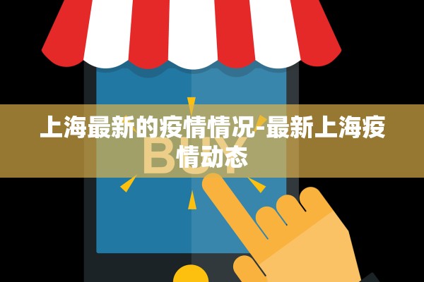 上海最新的疫情情况-最新上海疫情动态 上海最新的疫情情况-最新上海疫情动态