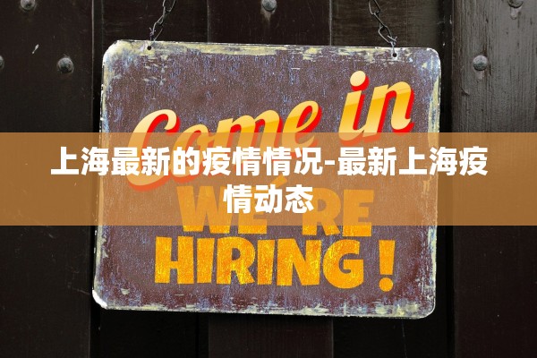 上海最新的疫情情况-最新上海疫情动态 上海最新的疫情情况-最新上海疫情动态