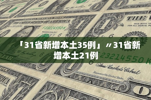 「31省新增本土35例」〃31省新增本土21例
