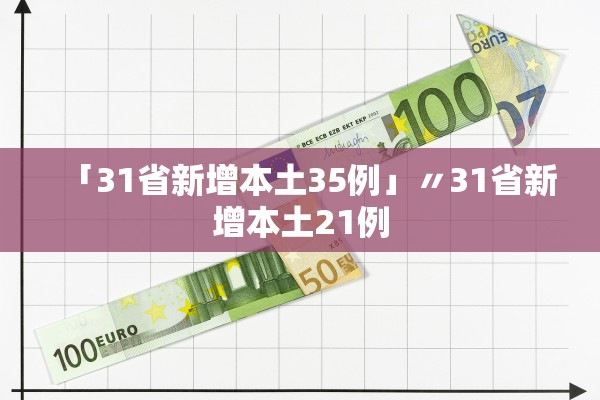 「31省新增本土35例」〃31省新增本土21例