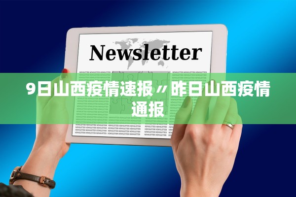 9日山西疫情速报〃昨日山西疫情通报