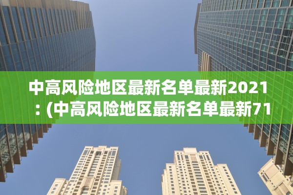 中高风险地区最新名单最新2021︰(中高风险地区最新名单最新713)