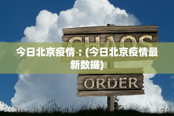 今日北京疫情︰(今日北京疫情最新数据)