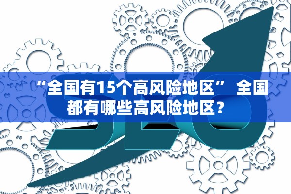 “全国有15个高风险地区” 全国都有哪些高风险地区？