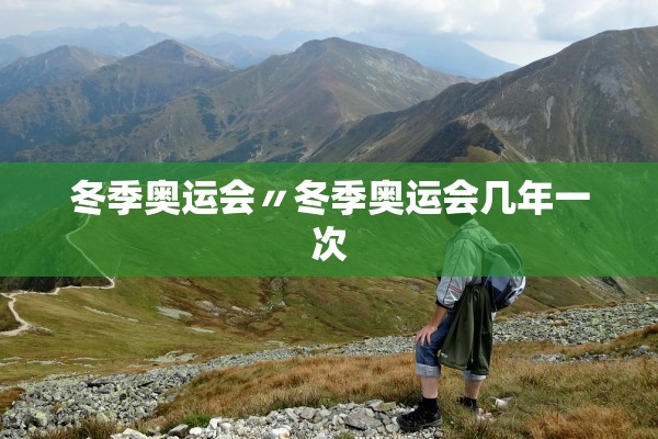 冬季奥运会〃冬季奥运会几年一次 冬季奥运会〃冬季奥运会几年一次