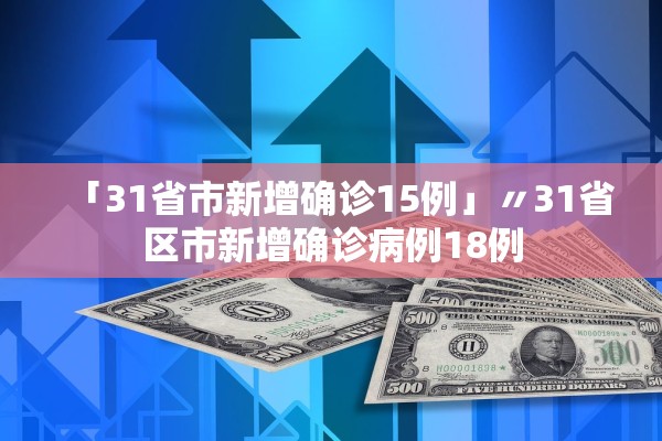 「31省市新增确诊15例」〃31省区市新增确诊病例18例