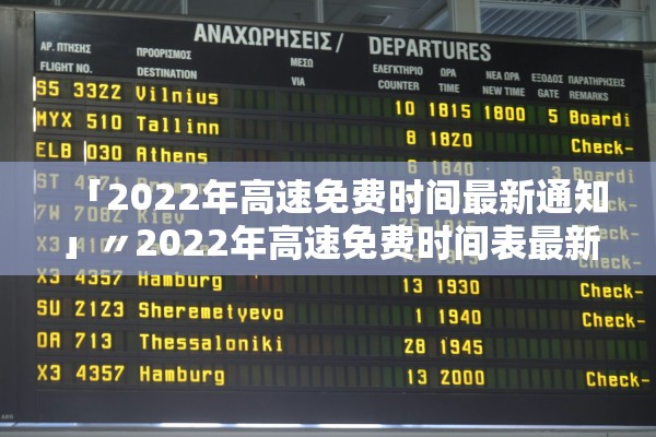 「2022年高速免费时间最新通知」〃2022年高速免费时间表最新 「2022年高速免费时间最新通知」〃2022年高速免费时间表最新