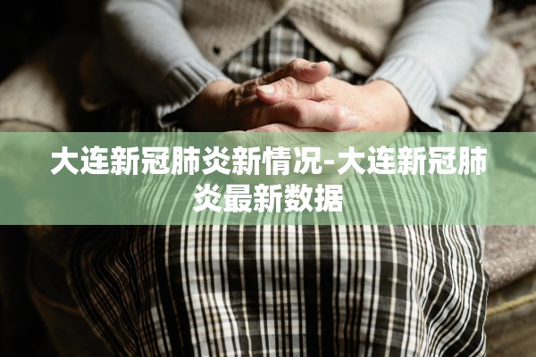 大连新冠肺炎新情况-大连新冠肺炎最新数据